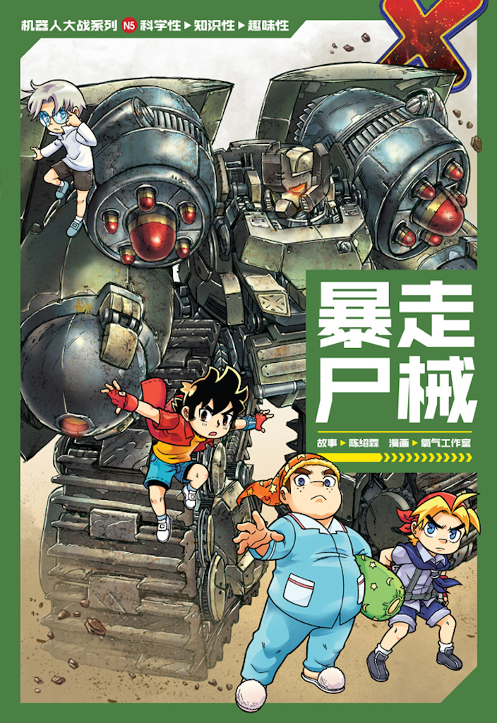 X探险特工队机器人大战系列05：暴走尸城| Gempak Starz Store