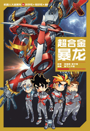 人物画 X探险特工队机器人大战系列04：超合金暴龙| Gempak Starz Store