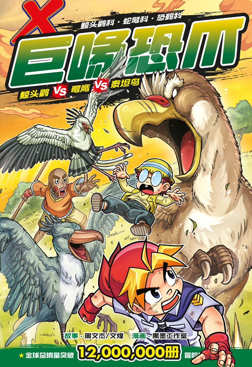 X探险特工队万兽之王IV 05：巨喙恐爪：鲸头鹳VS 鹭鹰VS 泰坦鸟| Gempak