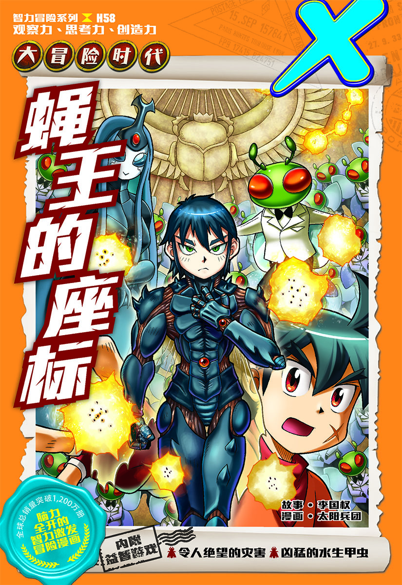 X探险特工队智力冒险系列58：蝇王的座标| Gempak Starz Store