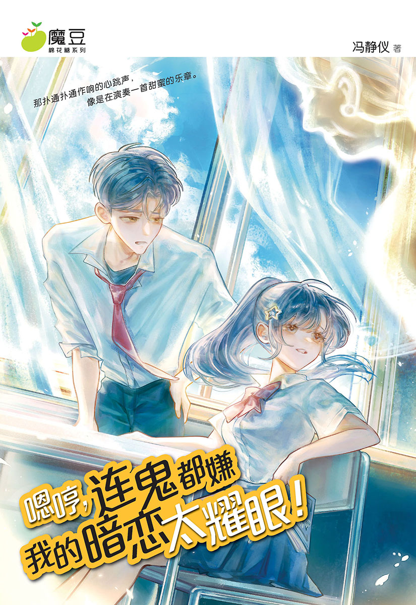 魔豆棉花糖55：嗯哼，连鬼都嫌我的暗恋太耀眼！ | Gempak Starz Store