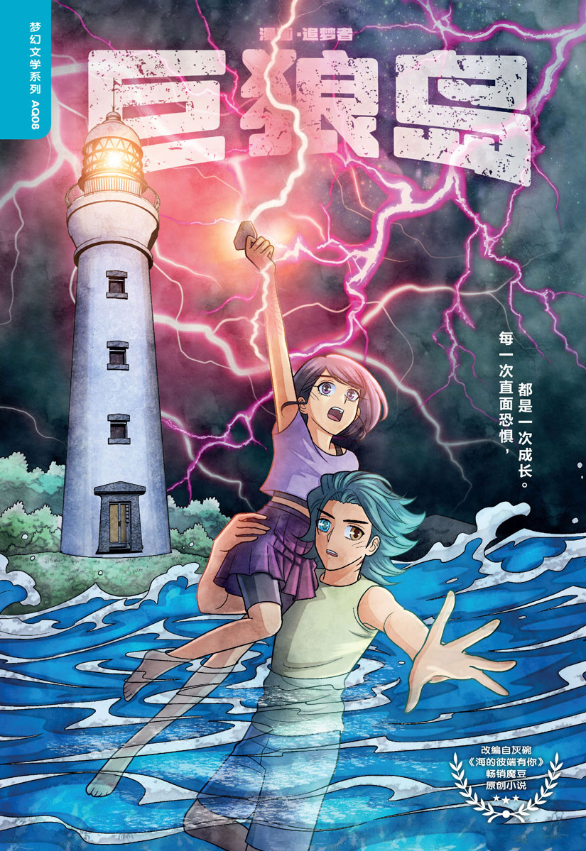 梦幻文学系列08：巨狼岛| Gempak Starz Store