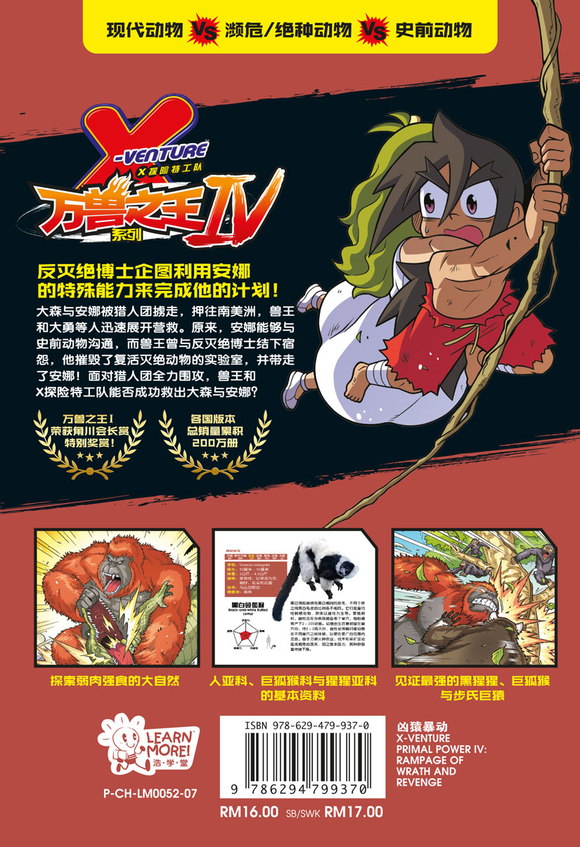 X探险特工队万兽之王IV 07：凶猿暴动：黑猩猩VS 巨狐猴VS 步氏巨猿