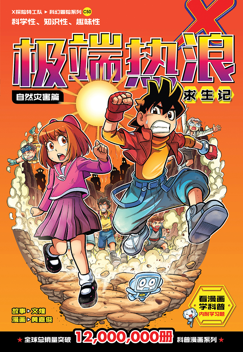 X探险特工队科幻冒险系列50：极端热浪求生记：自然灾害篇| Gempak