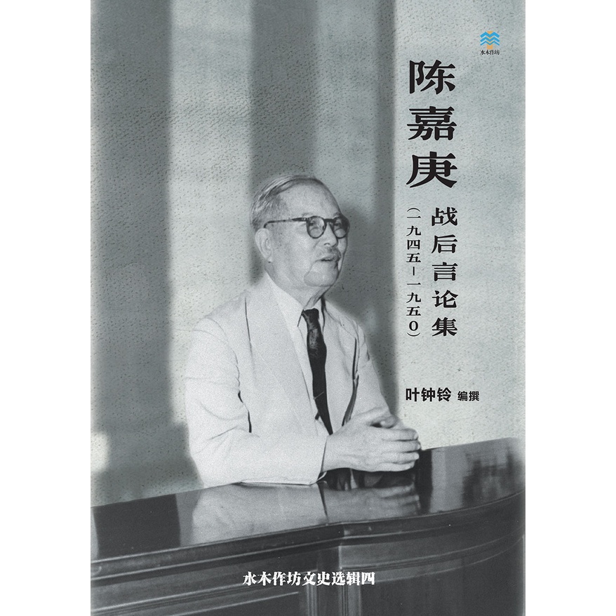 陈嘉庚：战后言论集（一九四五- 一九五0）叶钟铃编撰9789811834806