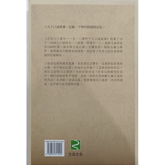 在伤口上重生：五一三事件个人口述叙事- 9789670311494 | Gerakbudaya