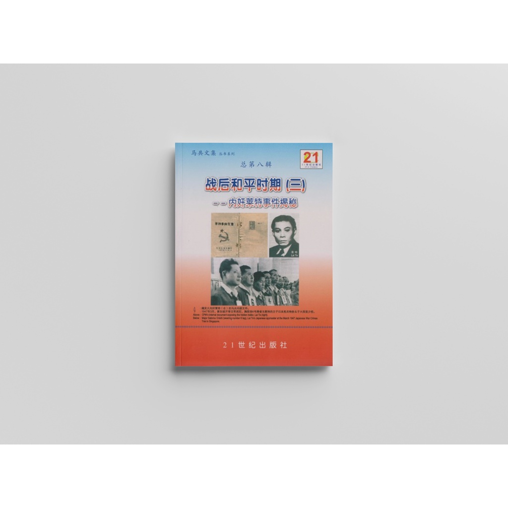战后和平时期（三）：内奸莱特事件揭秘- 9789833164431 | Gerakbudaya