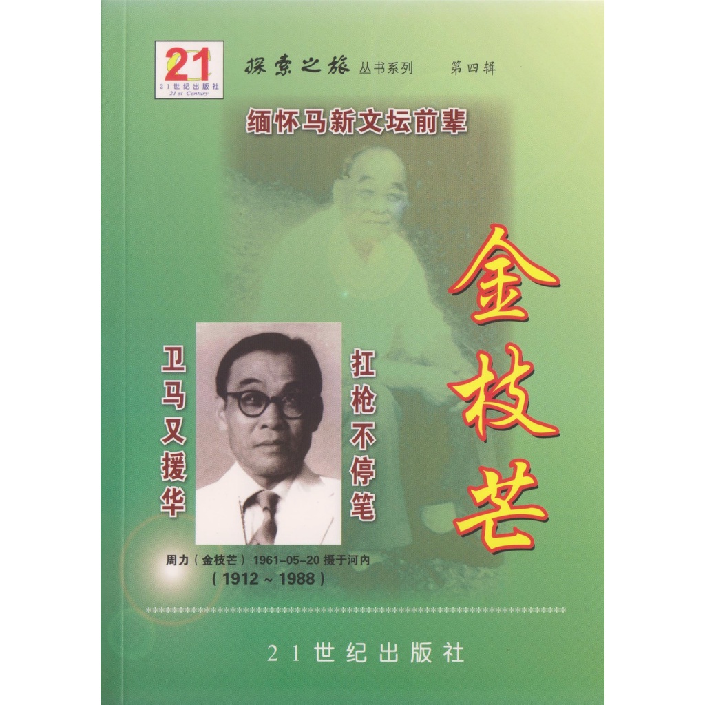缅怀马新文坛前辈金枝芒 | Gerakbudaya
