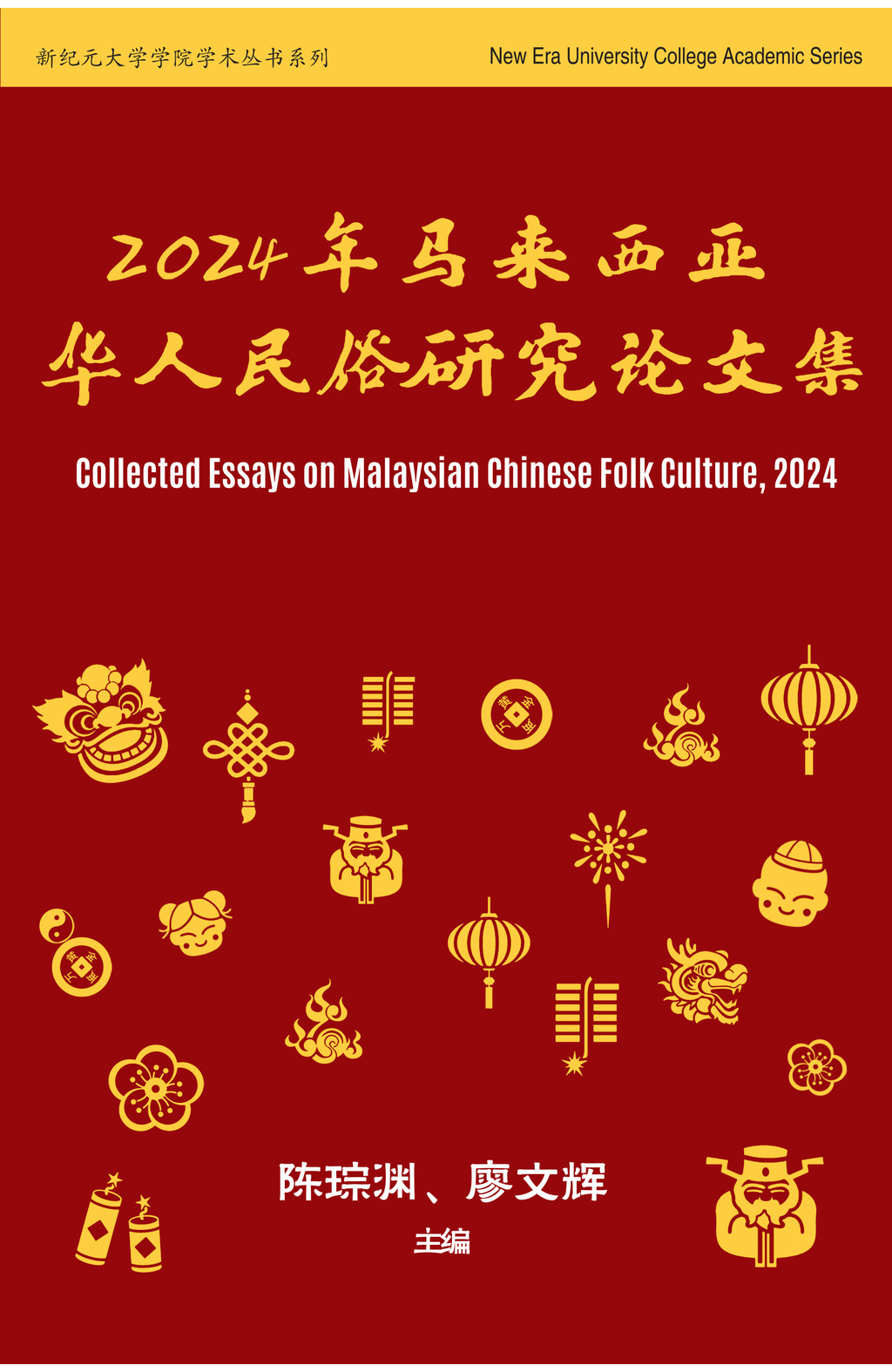 2024年马来西亚华人民俗研究论文集（9786297575223） | Gerakbudaya