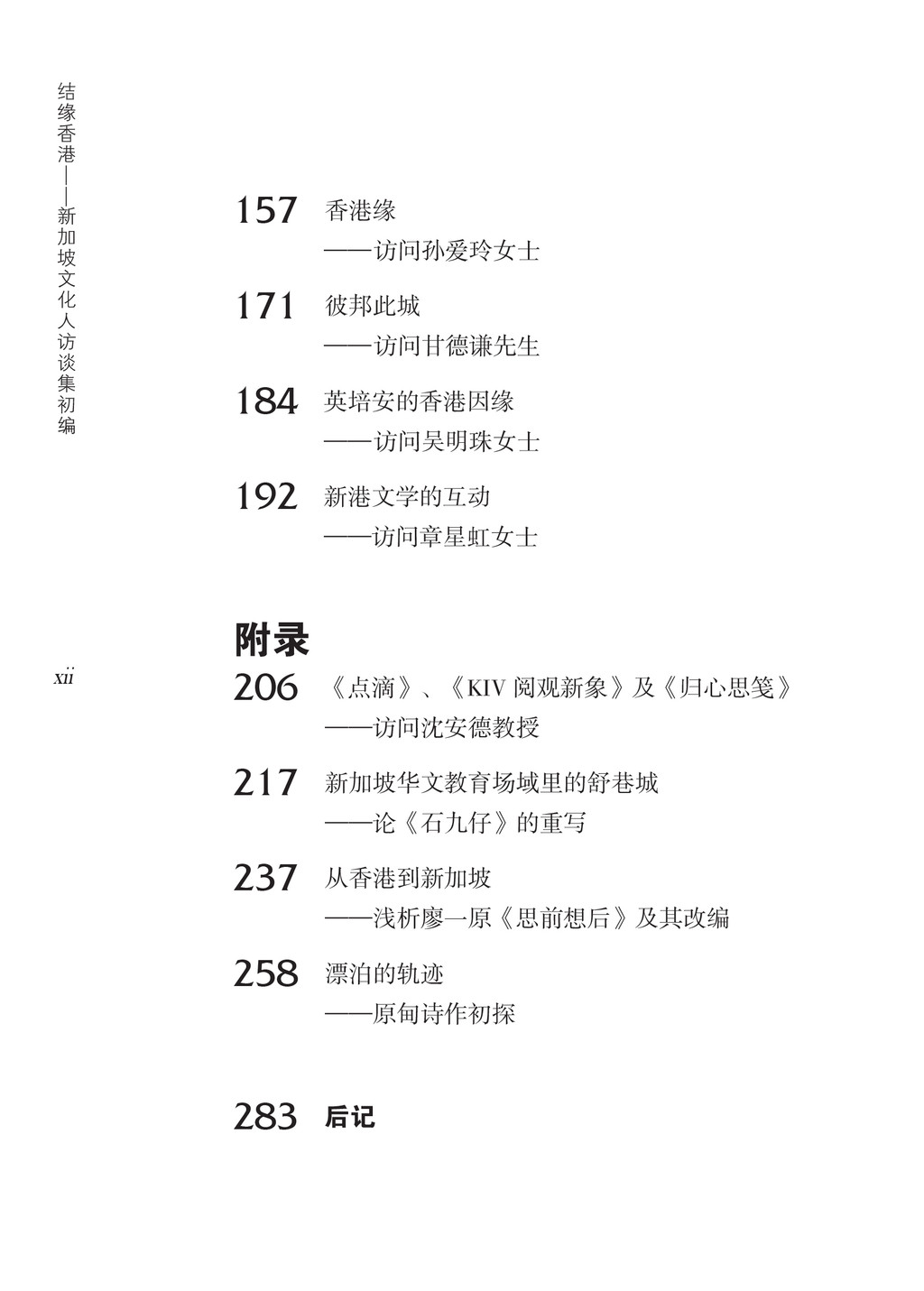 结缘香港：新加坡文化人访谈集初编（马辉洪编著） | Gerakbudaya