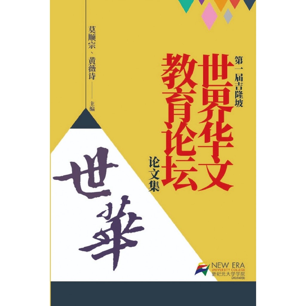 第一届吉隆坡世界华文教育论坛论文集| Gerakbudaya