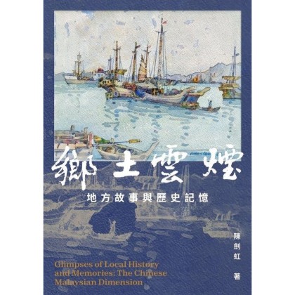 乡土云烟：地方故事与历史记忆（陈剑虹著）