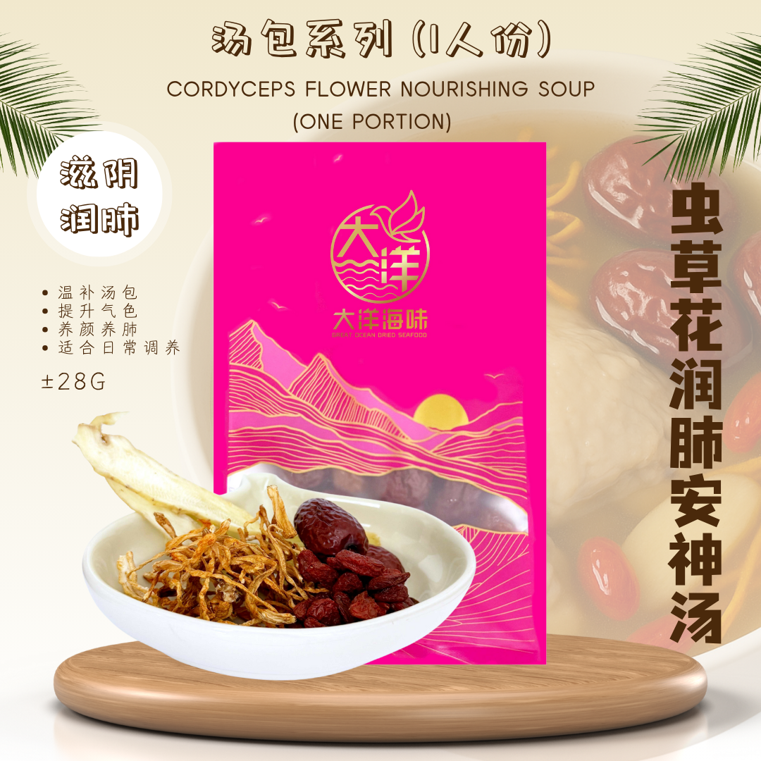 28g] Cordyceps Flower Nourishing Soup (One Portion) | 虫草花润肺