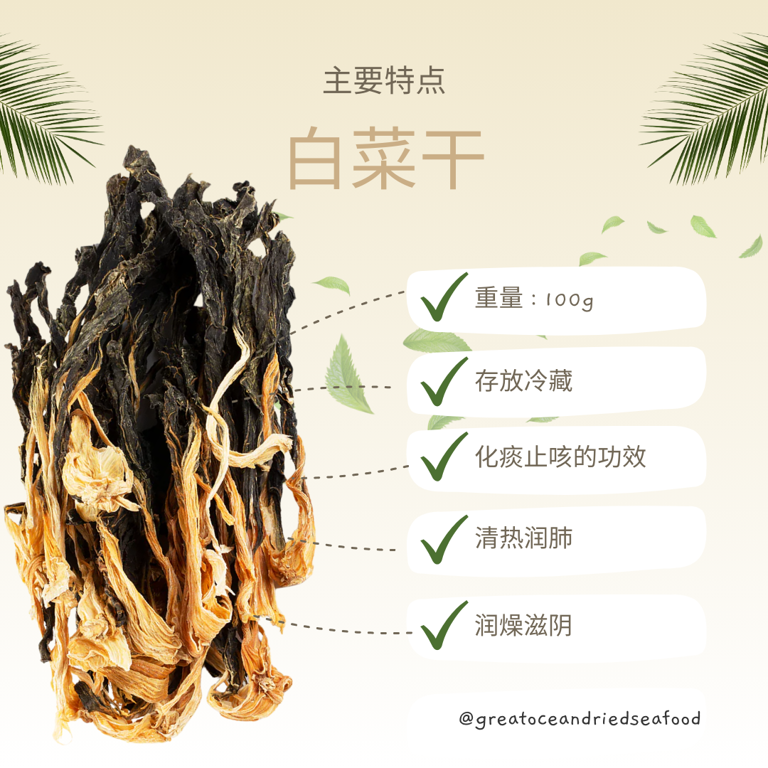 Chinese dried pak choy information card with dried leaves and stems｜白菜干中文说明图与干菜叶及菜梗