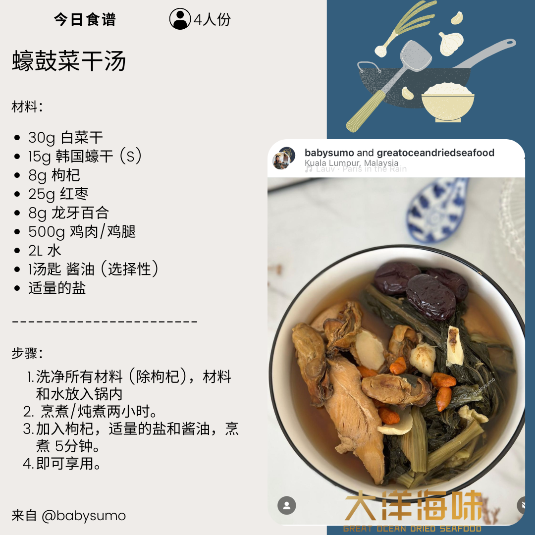 Chinese recipe card for dried oyster and vegetable soup with chicken｜蚝豉菜干鸡汤中文食谱