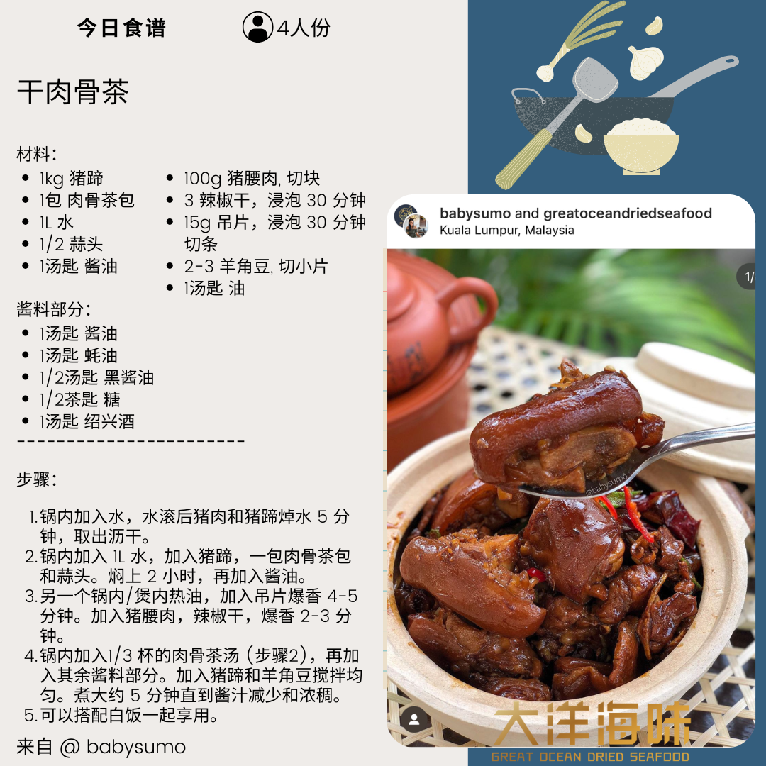 Chinese recipe card for dry bak kut teh with pork and dried squid｜干肉骨茶中文食谱