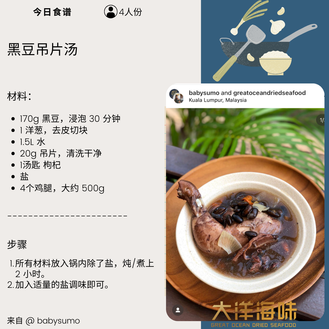 Chinese recipe card for black bean soup with dried squid and chicken｜黑豆吊片鸡汤中文食谱