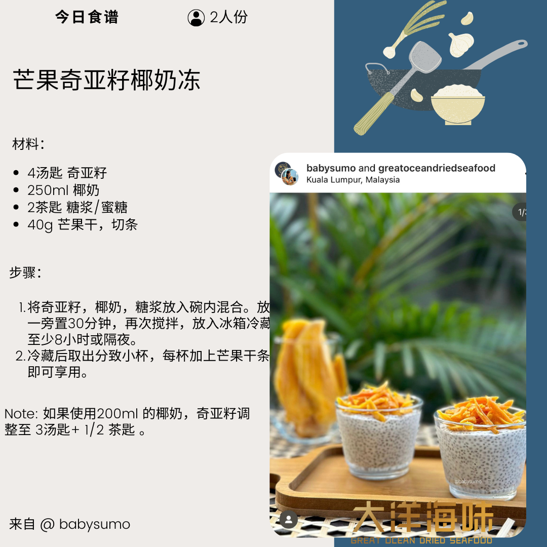 Chinese recipe card for coconut chia pudding with dried mango｜芒果奇亚籽椰奶冻中文食谱