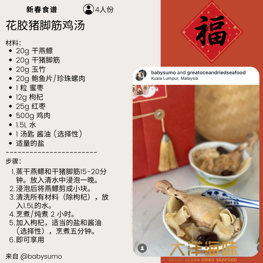 Chinese recipe card for fish maw, pork tendon and chicken soup｜花胶猪脚筋鸡汤中文食谱