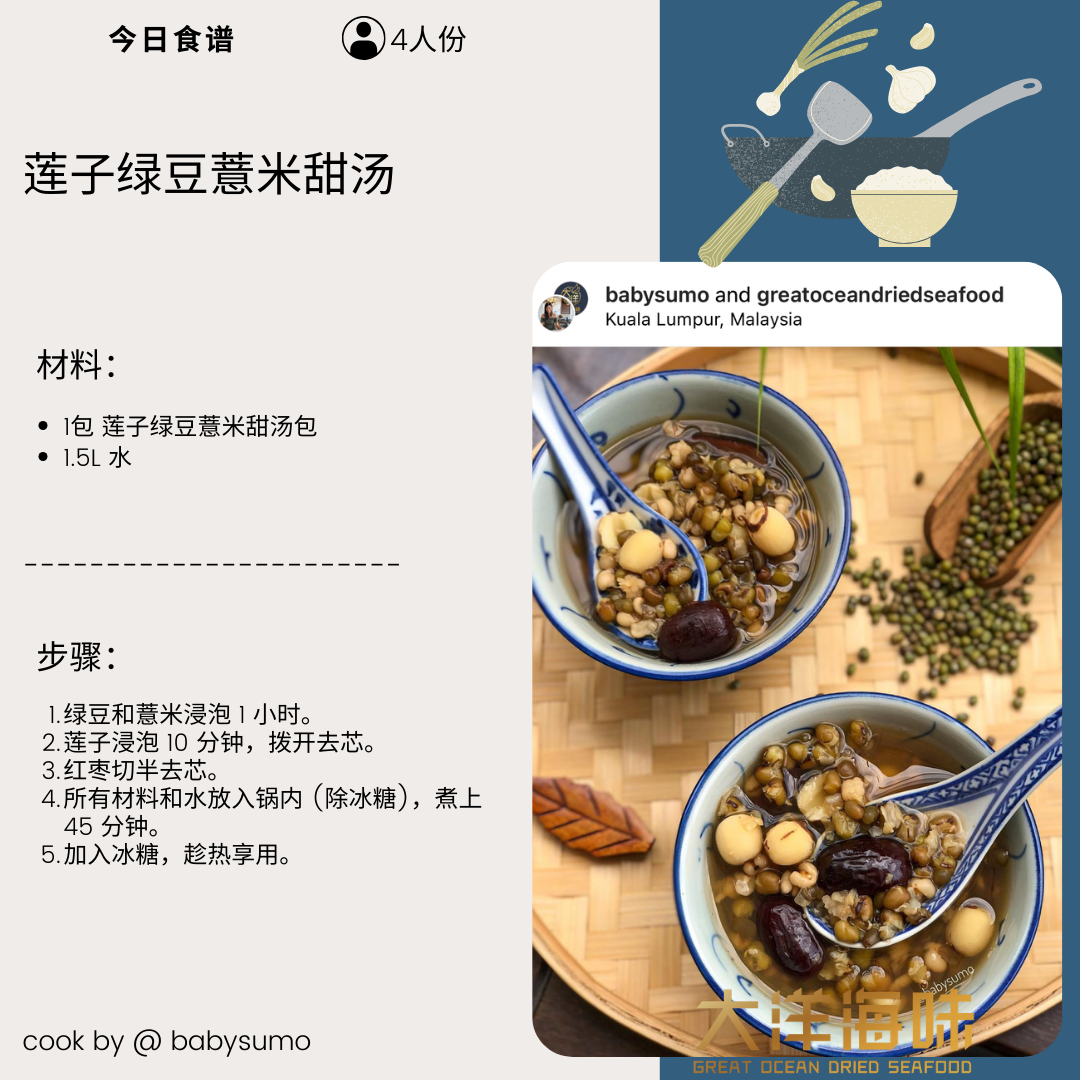 Chinese recipe card for mung bean, lotus seed and barley sweet soup|莲子绿豆薏米甜汤中文食谱