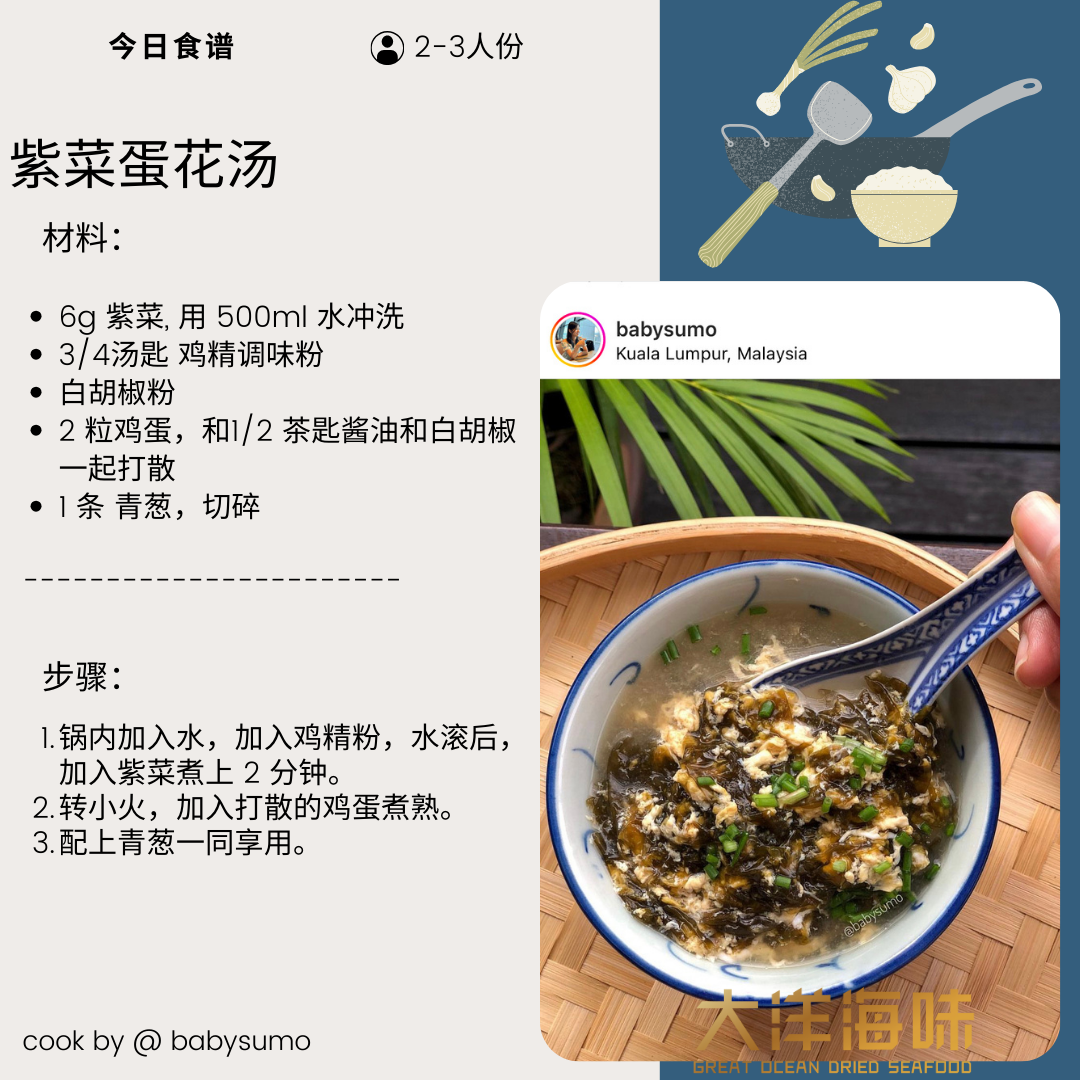 Chinese recipe card for seaweed egg drop soup|紫菜蛋花汤中文食谱