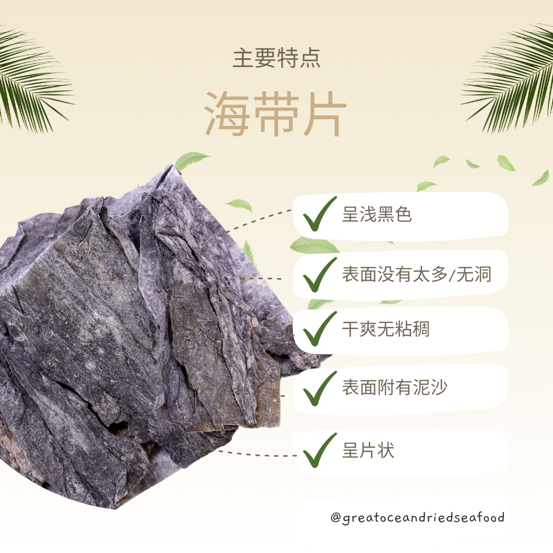 Chinese dried kelp information card with dark kelp sheets|海带片中文说明图与深色干海带