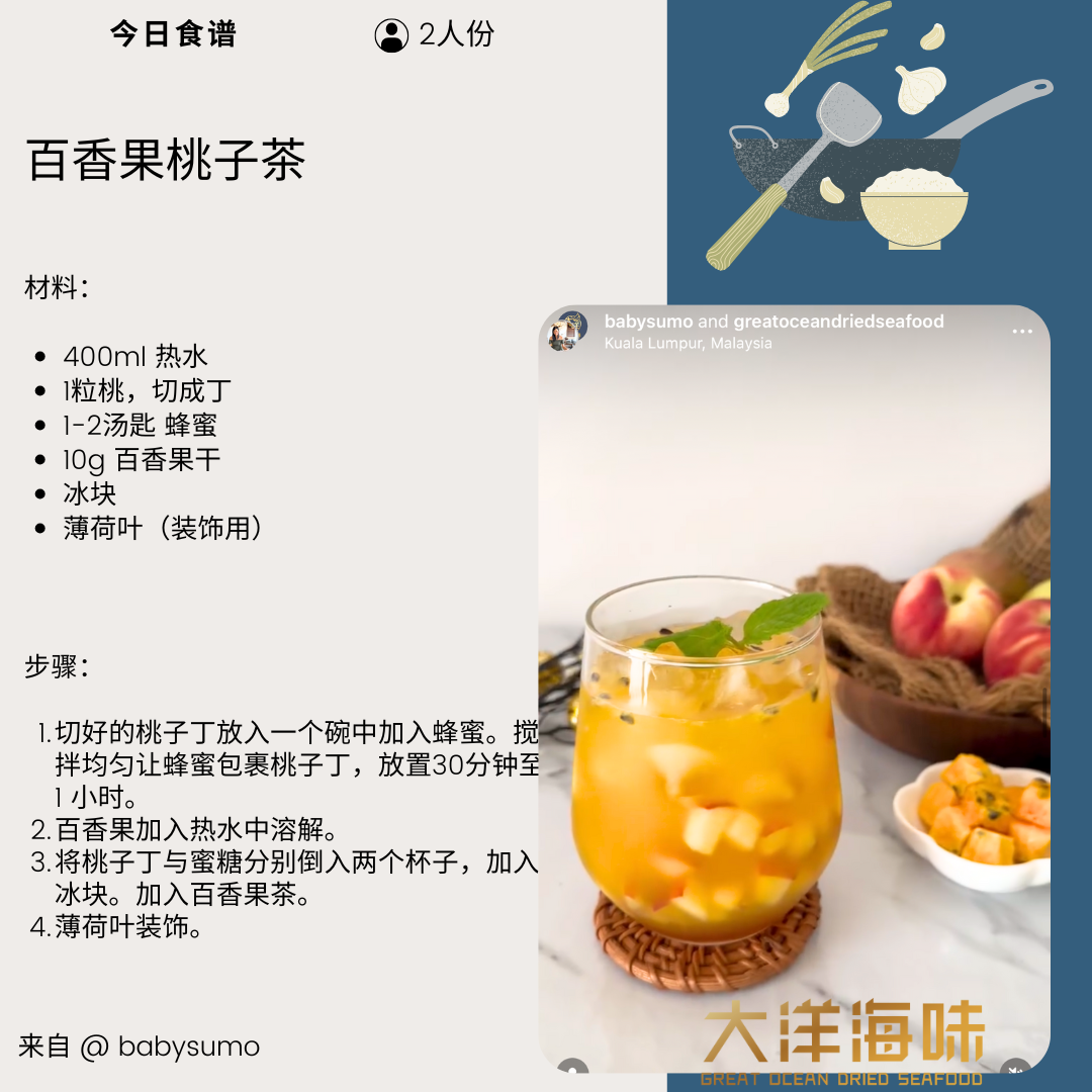 Chinese recipe card for peach and passion fruit tea|百香果桃子茶中文食谱