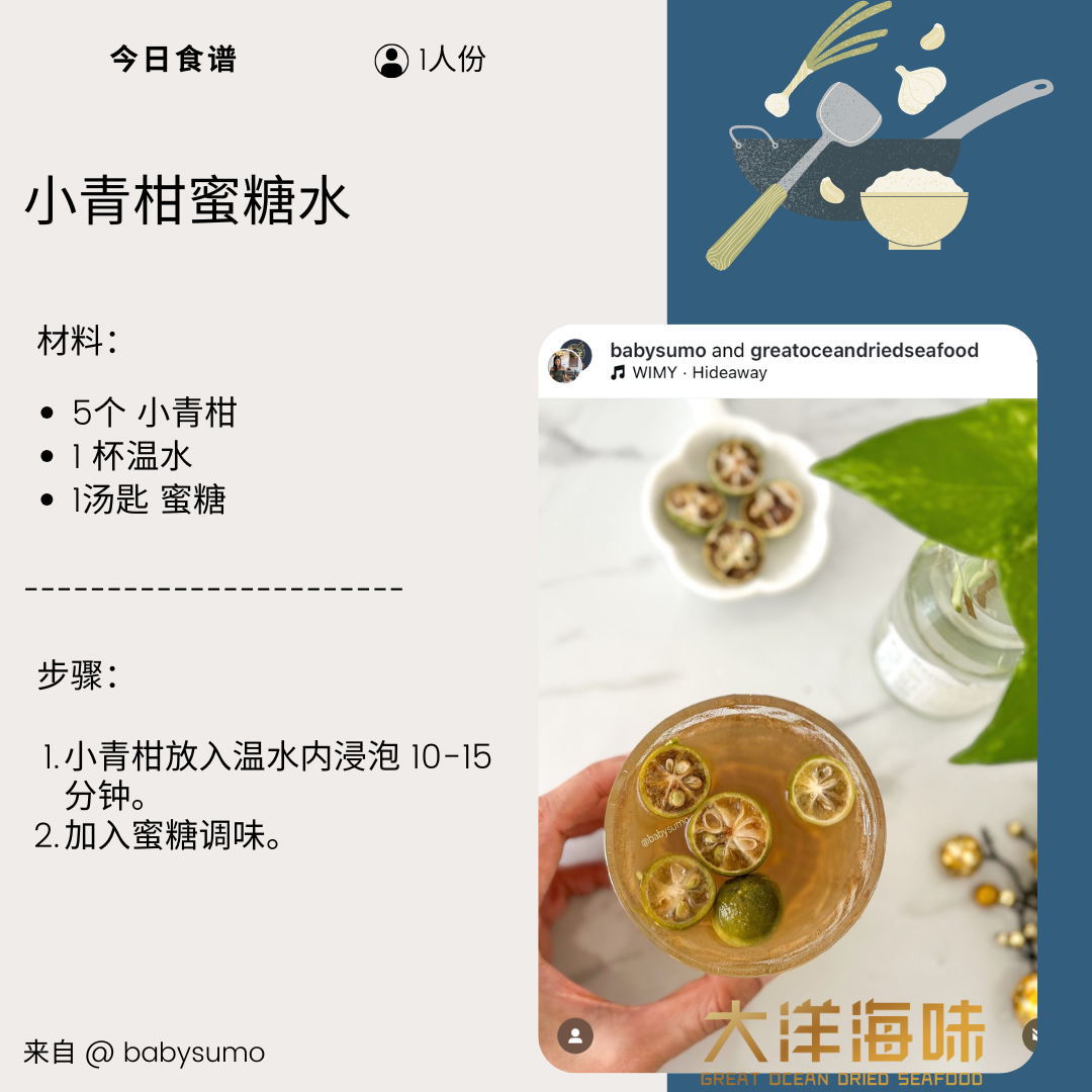 Chinese recipe card for a honey green tangerine drink|小青柑蜜糖水中文食谱