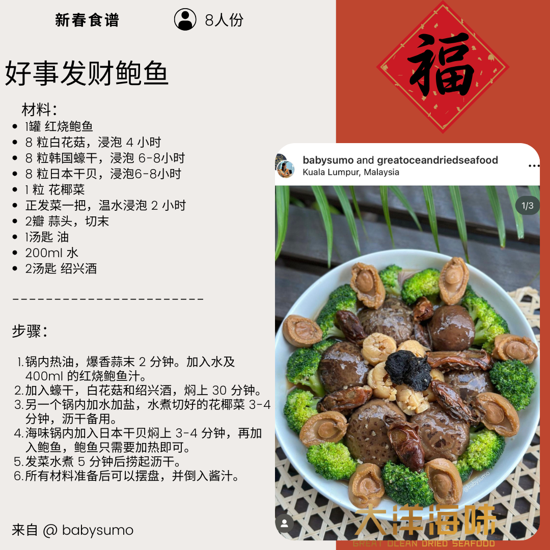 Chinese recipe card for Hou See Fatt Choy with abalone, oysters and scallops｜好事发财鲍鱼中文食谱