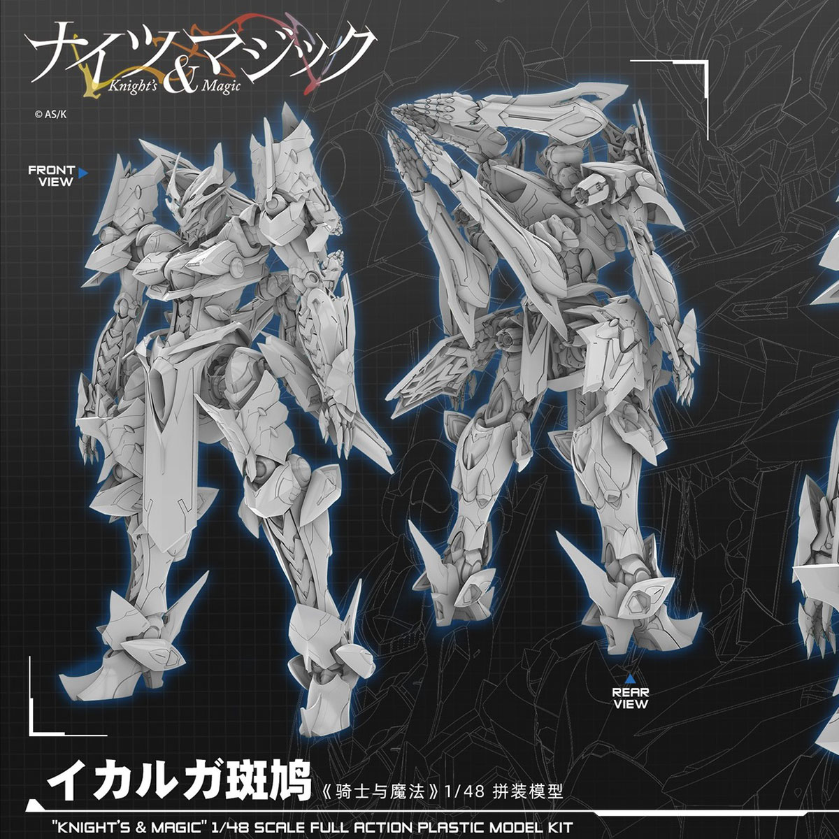 1/48 IKARUGA 伊迦尔卡斑鸠Knights & Magic - Model Kit 拼装模型