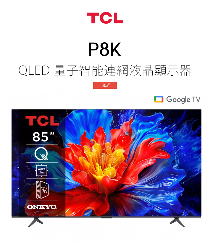 TCL ( 85P8K ) 85型【P8K系列】4K QLED Google TV 量子智能連網液晶