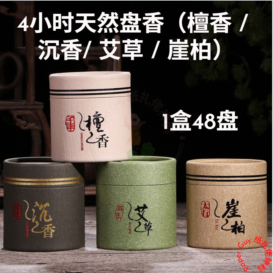 天然盘香【4小时盘香48盘】【檀香/沉香/艾草/崖柏/乌沉香/老檀香