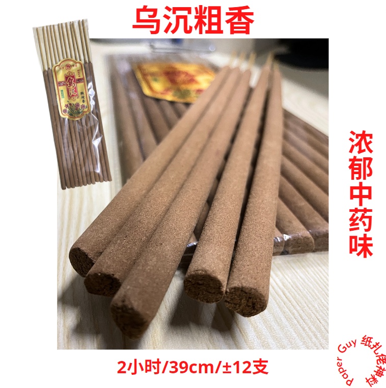 乌沉粗香【39cm 2小时±10mm粗±12支/袋】袋装竹签香特级粗香贡枝香乌