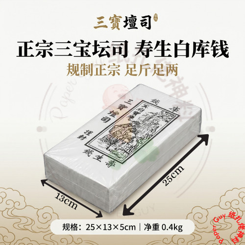 三宝坛司寿生白库钱【寿生钱、白库钱、祭祀库钱】Bai Ku Qian 【1包10