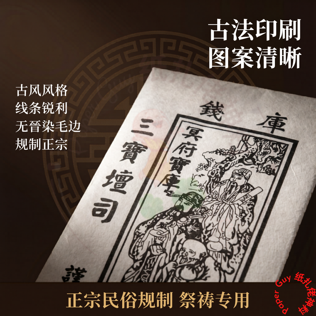 三宝坛司寿生白库钱【寿生钱、白库钱、祭祀库钱】Bai Ku Qian 【1包10