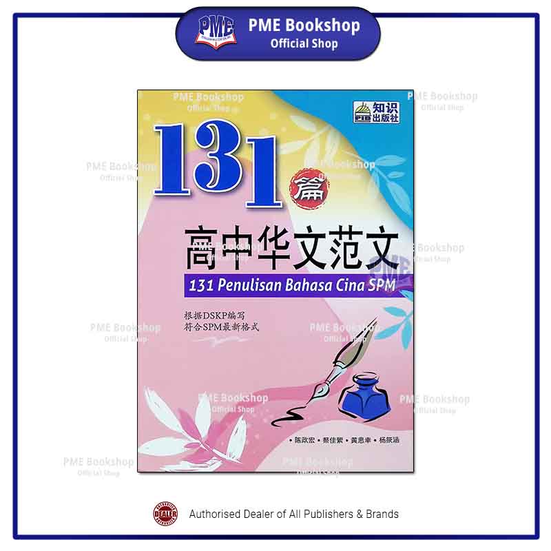 【PME Bookshop】 Penerbit Ilmu Bakti: Penulisan Bahasa Cina SPM 131 篇高中华文范文 (参考书)