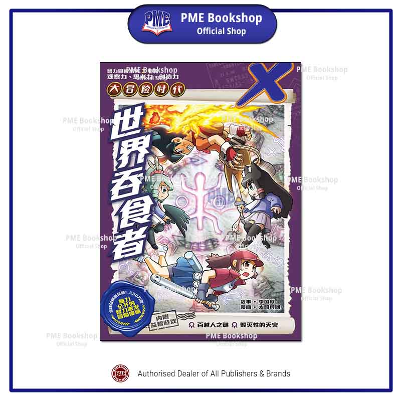 南 40+69+186 PME Bookshop】 Kadokawa Gempak Starz: X探险特工队大冒险时代H46