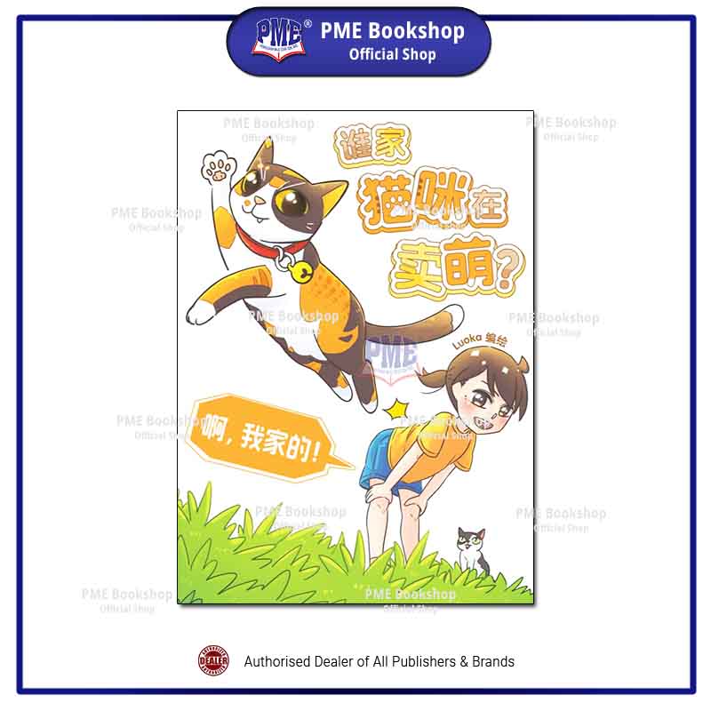 宏达书店】漫画— Luoka漫画合集: 谁家猫咪在卖萌？啊，我家的！(PINKO