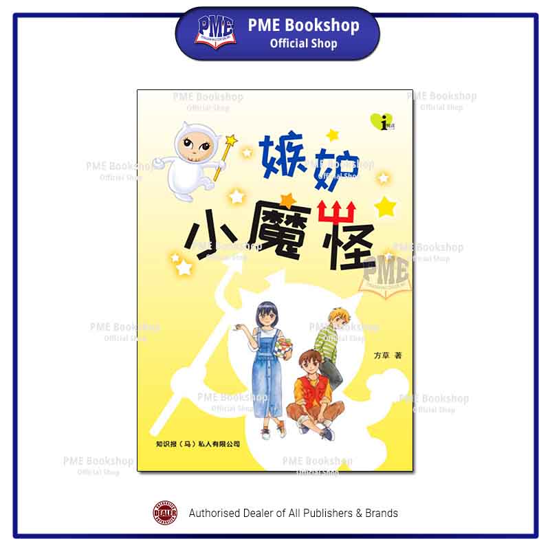 宏达书店】小说— 悦读少年小说05: 嫉妒小魔怪(合力ISBN: 9789672022428