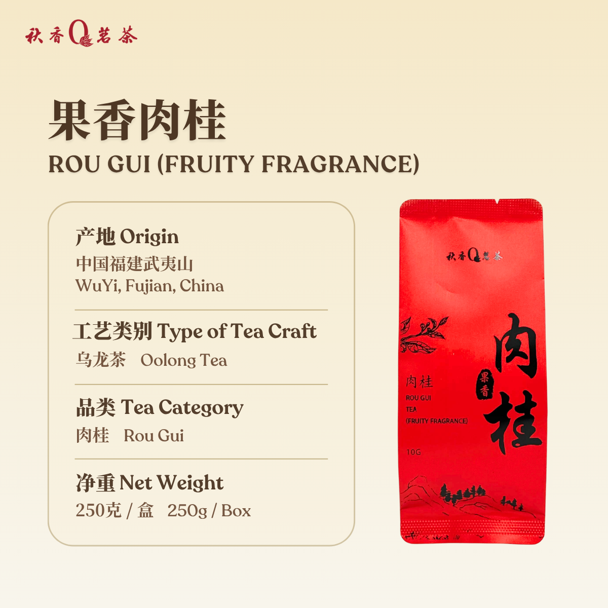 果香肉桂Fruity Fragrance Rou Gui tea (重焙火Heavily Roasted)【25