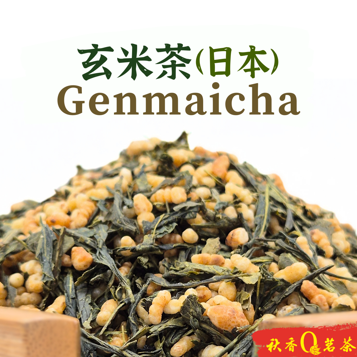 日本玄米茶Japanese Genmaicha (100g/ 1KG) | Welcome to Qiu Xiang