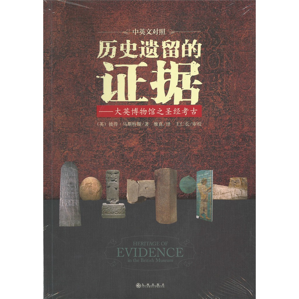 历史遗留的证据——大英博物馆之圣经考古（中英文对照）Heritage of Evidence in the British Museum by  Peter Masters | 归正福音资源中心RERC BOOKS AND MEDIA