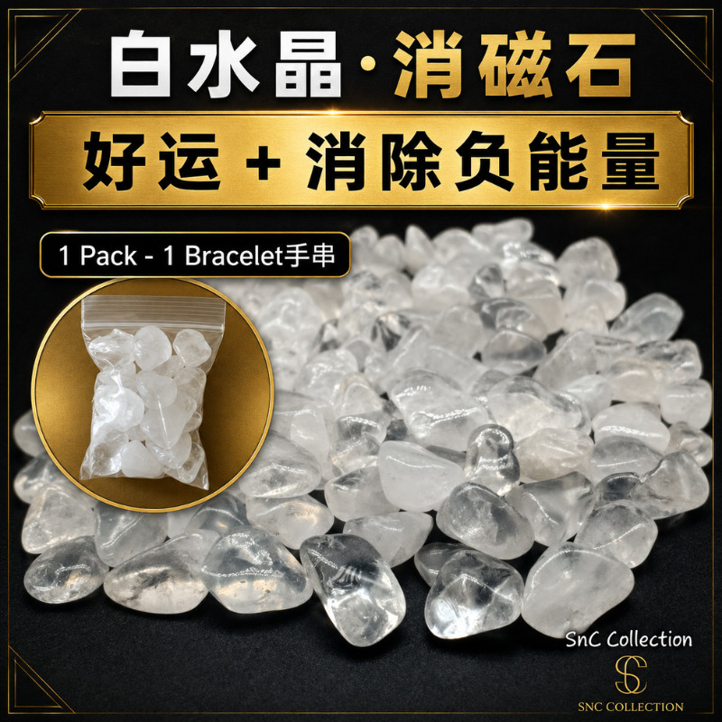 水晶 SNC】7A白水晶消磁石Natural 7A White Crystal Clear Quartz Gravel
