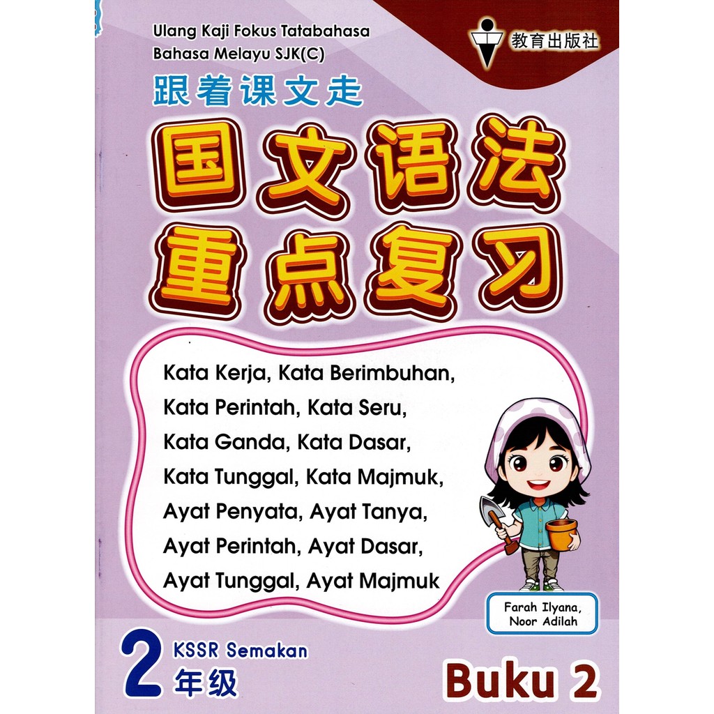 [ADM] BUKU LATIHAN : ULANG KAJI FOKUS TATABAHASA BAHASA MELAYU SJKC TAHUN 1-6