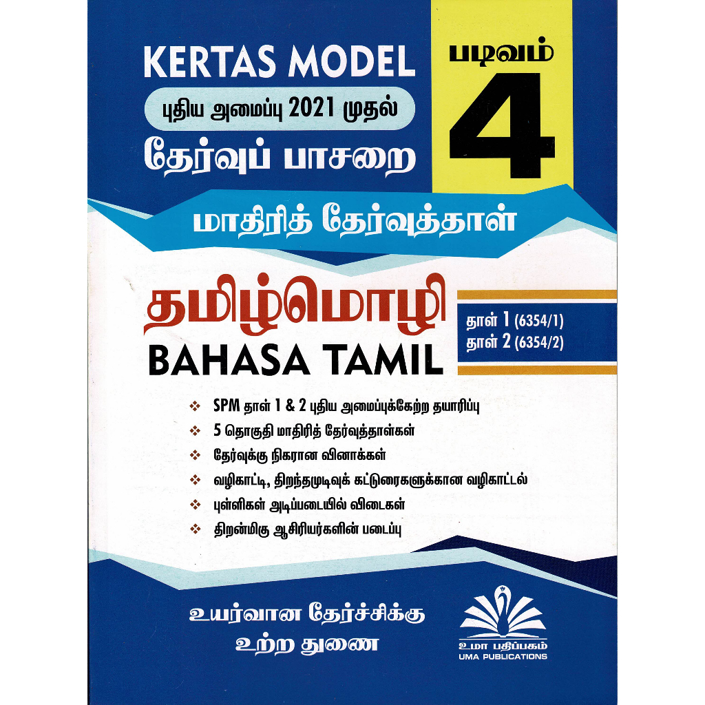 [ADM] KERTAS MODEL BAHASA TAMIL TINGKATAN 4 & SPM