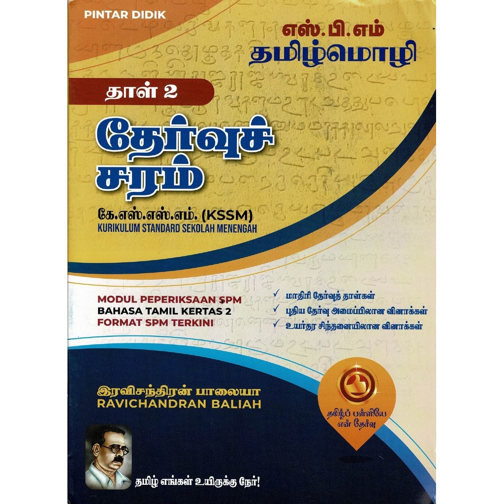 [ADM] MODUL KARANGAN BAHASA TAMIL SPM / PT3 (KSSM)/ MODUL PBD UASA BAHASA TAMIL TINGKATAN 1,2 & 3