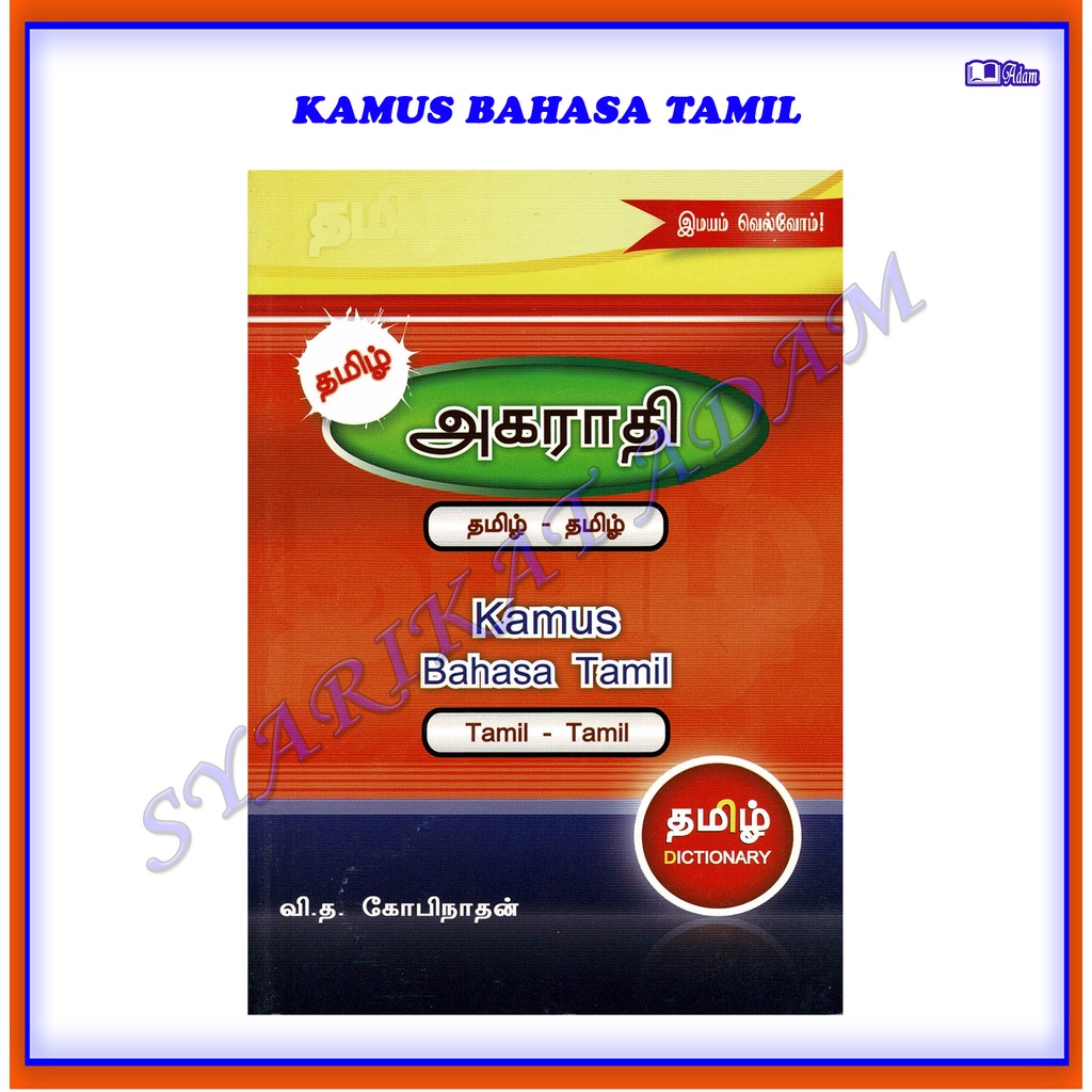 [ADM] KAMUS BAHASA TAMIL (TAMIL-TAMIL)