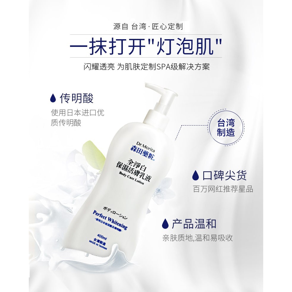 Dr. Morita ] Perfect Whitening Body Care Lotion 全淨白保湿活