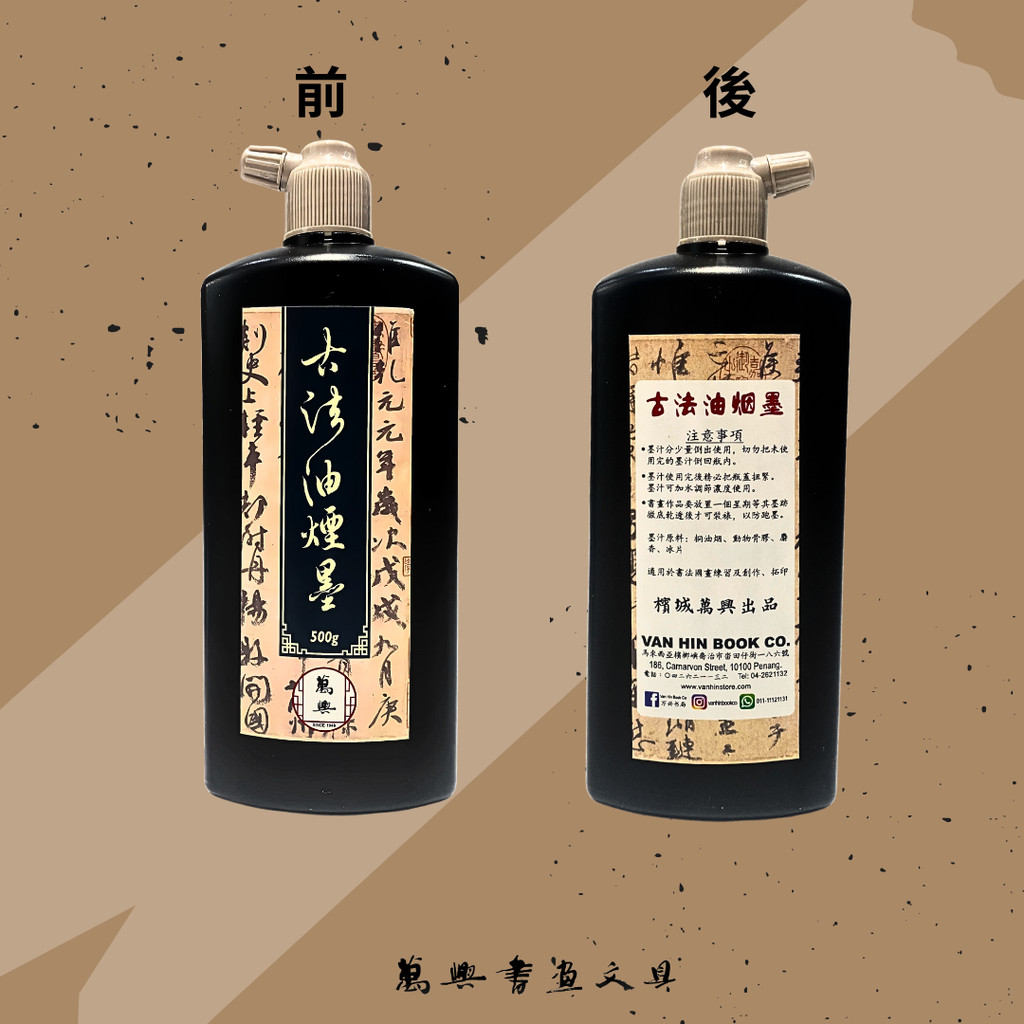 萬興書畫] 万兴古法油烟墨升级版500g | [VH] Traditional Soot Ink