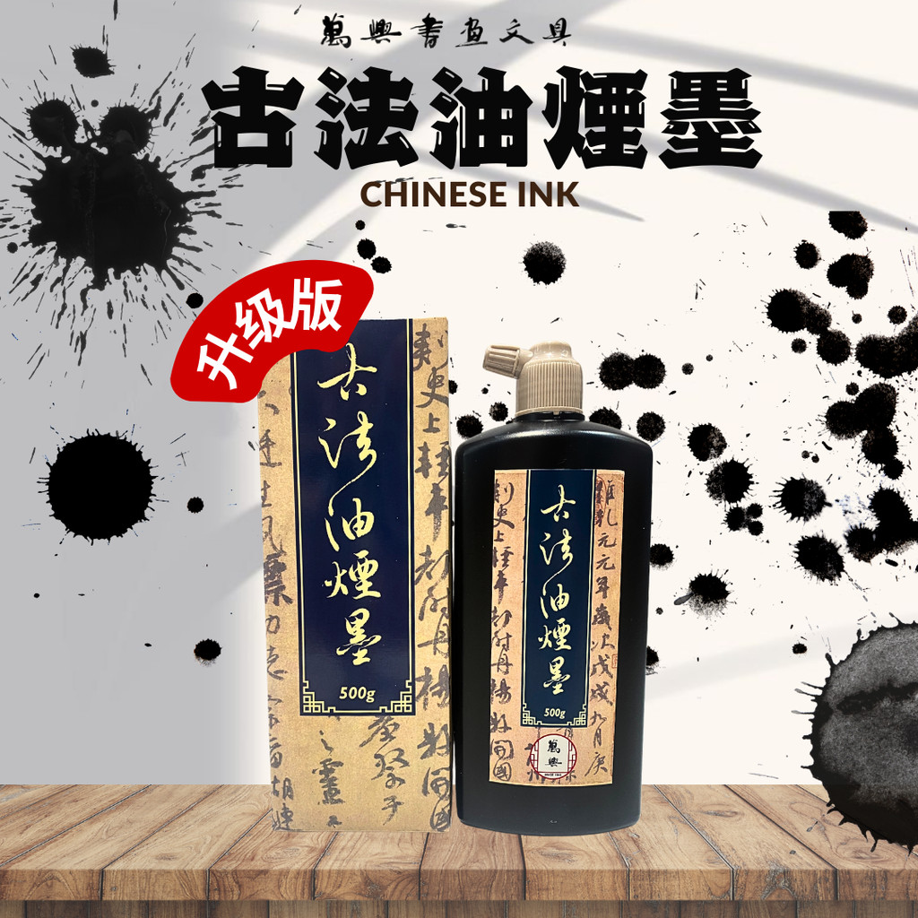 萬興書畫] 万兴古法油烟墨升级版500g | [VH] Traditional Soot Ink